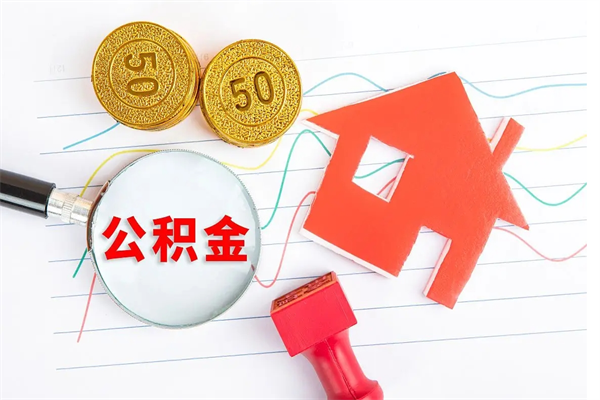 敦煌怎么取公积金的钱（咋样取住房公积金）