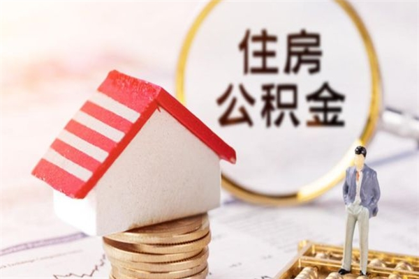 敦煌提封存住房公积金（提取封存住房公积金）