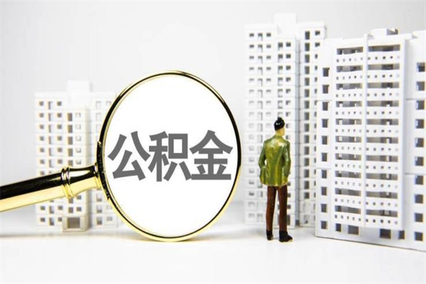 敦煌代提个人住房公积金（代提公积金犯法吗）