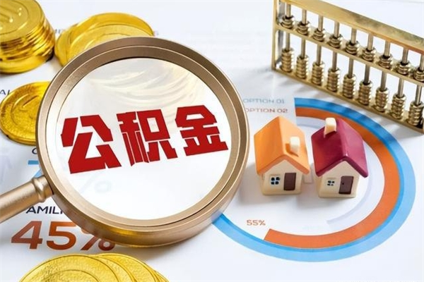 敦煌离职可以取住房公积金吗（离职能取公积金么）