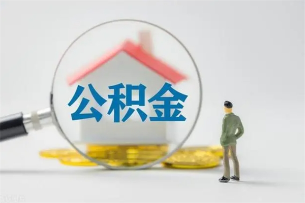 敦煌办理公积金提款（2021年公积金提取程序）