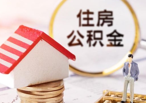 敦煌公积金可以提出来吗（住房公积金可以提现吗?）