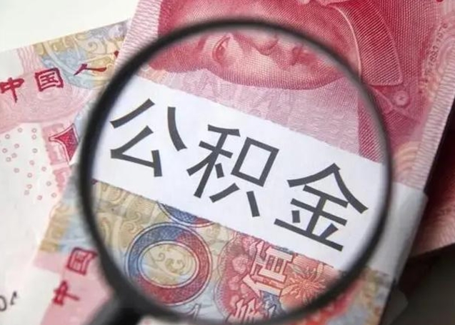 敦煌离职如何取公积金（离职取公积金流程）