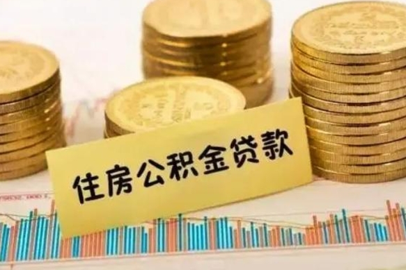 敦煌离职公积金提出金额（离职公积金提取多少）