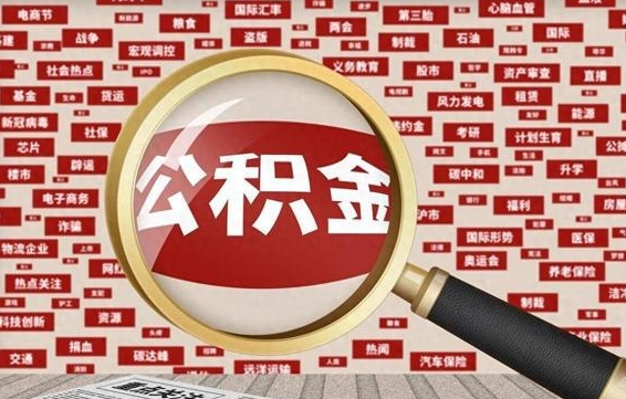 敦煌离职公积金取可以吗（离职能取住房公积金）